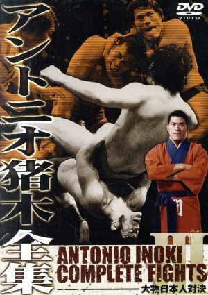 アントニオ豬木全集『大物日本人対決』/アントニオ豬木