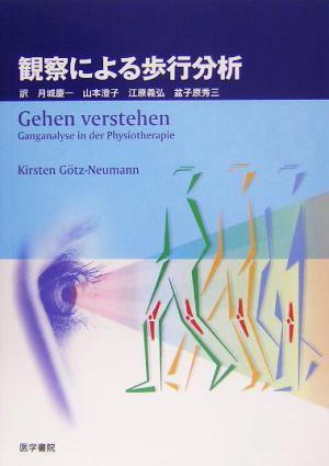 観察による歩行分析/キルステンゲッツ・ノイマン(著者),月城慶一(訳者),山本澄子(訳者),江原義弘(訳者),盆子原秀三(訳者)