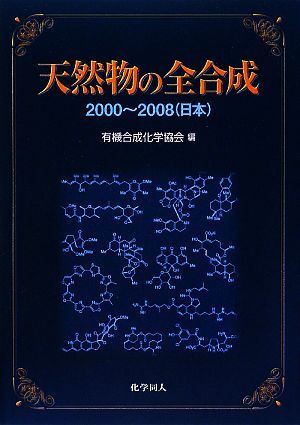 天然物の全合成 2000-2008/有機合成化学協会【編】