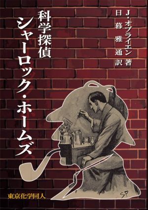 科学探偵シャーロック・ホームズ/J.オブライエン(著者),日暮雅通(訳者)