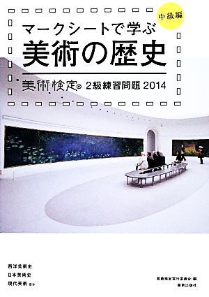 マークシートで学ぶ美術の歴史 中級編(2014) 美術検定2級練習問題/美術検定実行委員会(編者),横山勝彦,半田滋男,奥村高明