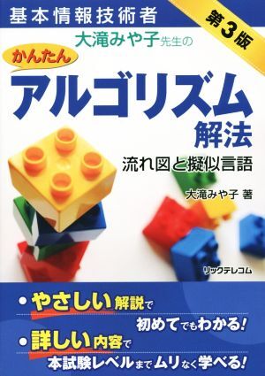 基本情報(bào)技術(shù)者 大滝みや子先生のかんたんアルゴリズム解法 第3版/大滝みや子(著者)