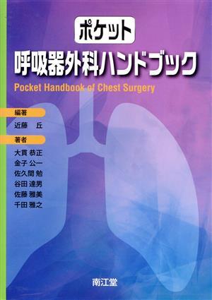 ポケット呼吸器外科ハンドブック/大貫恭正(著者),近藤丘