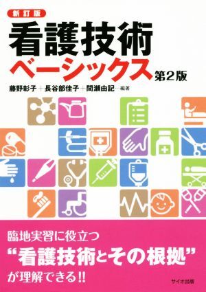 看護技術ベーシックス 新訂版 第2版/藤野彰子(著者),長谷部佳子(著者),間瀬由記(著者)