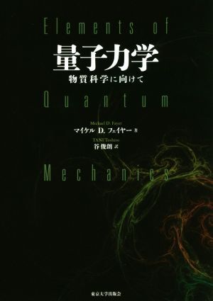量子力学 物質科学に向けて/マイケル・D.フェイヤー(著者),谷俊朗(訳者)
