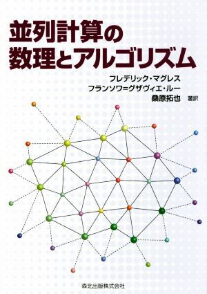 並列計算の数理とアルゴリズム/フレデリック・マグレス(著者),フランソワ・グザヴィエ・ルー(著者),桑原拓也(訳者)