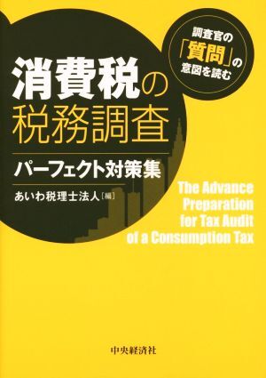 消費(fèi)稅の稅務(wù)調(diào)査パーフェクト対策集 調(diào)査官の「質(zhì)問(wèn)」の意図を読む/あいわ稅理士法人(編者)