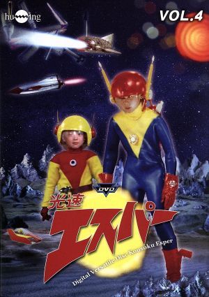 Yahoo!オークション - 光速エスパーvol.4/三ツ木清隆 細川俊夫