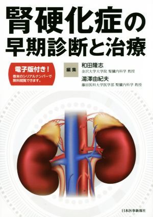 腎硬化症の早期診断と治療/和田隆志(編者),湯澤由紀夫(編者)