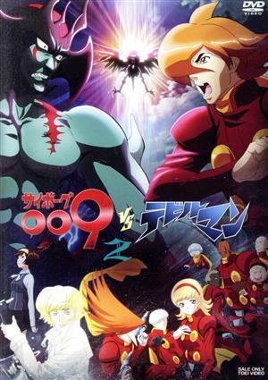 サイボーグ009VSデビルマン VOL.2/石ノ森章太郎(原作),永井豪(原作),福山潤(009、島村ジョー),浅沼晋太郎(不動明、デビルマン),白石晴香(00