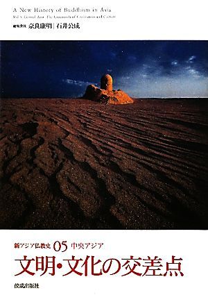 新アジア仏教史(05) 中央アジア-文明・文化の交差点/奈良康明,石井公成【編集委員】