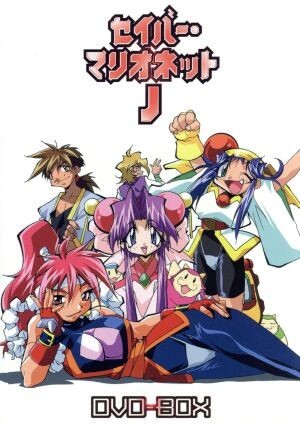 EMOTION the Best セイバーマリオネットJ DVD-BOX/あかほりさとる(原作),アニメ,ねぎしひろし(原作),ことぶきつかさ(原作、キャラクター原