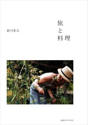 旅と料理/細川亜衣(著者)