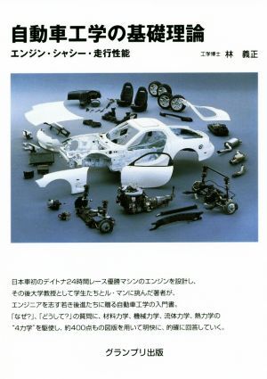 自動車工学の基礎理論 エンジン・シャシー・走行性能/林義正(著者)