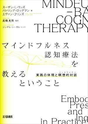 マインドフルネス認知療法を教えるということ 実践の体現と瞑想的対話/スーザン・L.ウッズ(著者),パトリシア・ロックマン(著者),エヴァン・