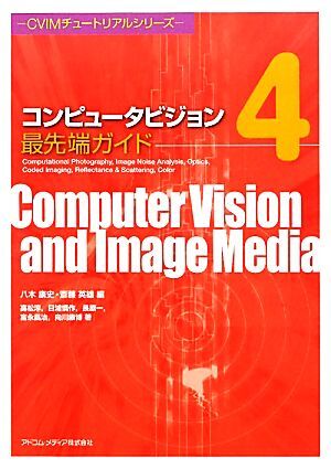 コンピュータビジョン最先端ガイド(4) Computational Photography/Image Noise Analysis/Opt CVIMチュートリアルシリーズ/八木康史,斎藤英