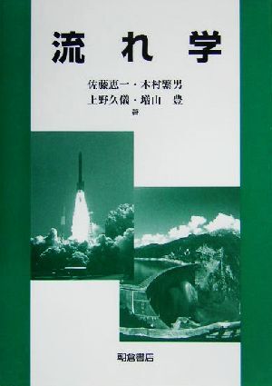 流れ学/佐藤恵一(著者),木村繁男(著者),上野久儀(著者),増山豊(著者)