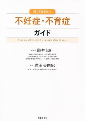 知っておきたい不妊癥?不育癥ガイド/藤井知行(監(jiān)修),原田美由紀(jì)(監(jiān)修)