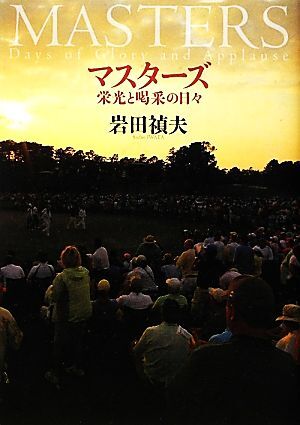 マスターズ 栄光と喝采の日々/岩田禎夫【著】