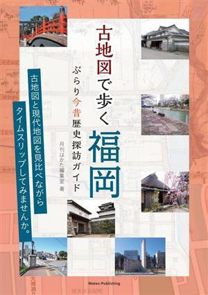 古地図で歩く福岡 ぶらり今昔歴史探訪ガイド/月刊はかた編集室(著者)