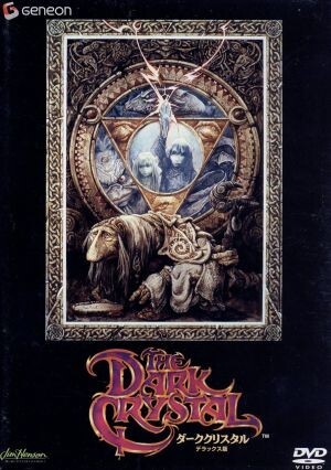  темный crystal Deluxe версия / Jim *henson( постановка, сборный,.., выступление ), Frank * oz ( постановка ), David *o Dell ( ножек книга@),toreva-*ji
