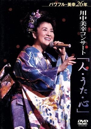 2002 川中美幸コンサート 人・うた・心/川中美幸