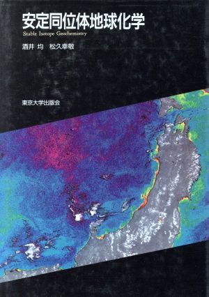 安定同位体地球化学/酒井均(著者),松久幸敬(著者)