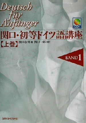 関口?初等ドイツ語(yǔ)講座(上巻)/関口存男(著者),関口一郎(その他)