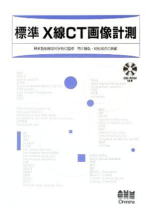  стандарт X линия CT изображение измерение / Япония излучение технология ..[..], Ichikawa ..,. сосна ..[ вместе сборник ]