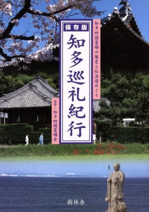 保存版 知多巡礼紀行/知多四国霊場会監修(著者)