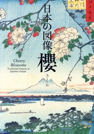 日本の図像 櫻/ピエ・ブックス