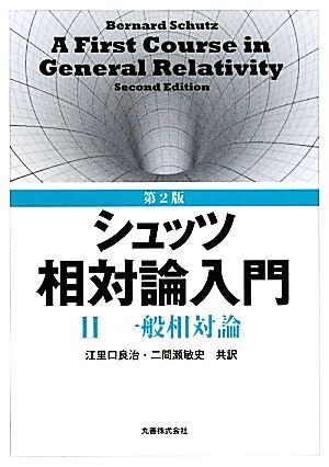 シュッツ相対論入門(2) 一般相対論/シュッツ【著】,江里口良治,二間瀬敏史【共訳】