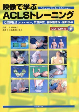 映像で学ぶACLSトレーニング 心肺蘇生法(BLS+AED)/田中秀治(著者),日本医師会(著者)
