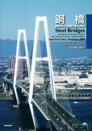 鋼橋 鋼橋および合成橋の概念と設計/ジャン・ポール・ルベ(著者),マンフレッド・A.ヒルト(著者),山田健太郎(訳者)