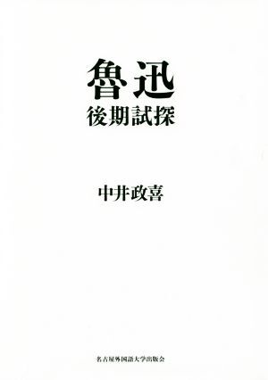 魯迅 後期試探/中井政喜(著者)
