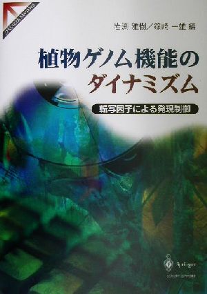 植物ゲノム機能のダイナミズム 転写因子による発現制御 Springer reviews/岩渕雅樹(編者),篠崎一雄(編者)