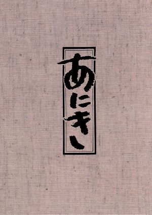 Amazon.co.jp: 爆笑コメディ劇場 DVD10枚組 BCP-047