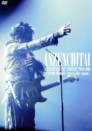 安全地帯”完全復活”コンサートツアー2010 Special at 日本武道館～Starts & Hits～「またね・・・。」DVD/安全地帯