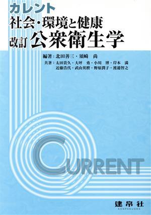 公衆(zhòng)衛(wèi)生學(xué) 改訂 社會(huì)?環(huán)境と健康 カレント/北田善三(著者),須崎尚(著者)