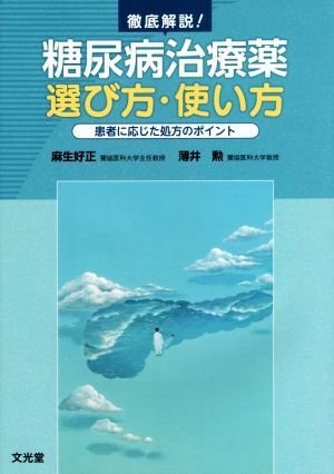 徹底解説！糖尿病治療薬 選び方・使い方 患者に応じた処方のポイント/麻生好正(編者),薄井勲(編者)