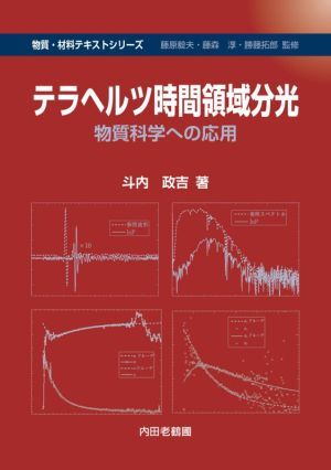 テラヘルツ時間領域分光 物質科学への応用 物質・材料テキストシリーズ/斗内政吉(著者),藤原毅夫(監修),藤森淳(監修),勝藤拓郎(監修)