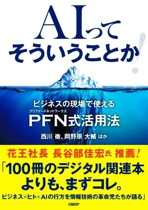 AIってそういうことか！ ビジネスの現場で使えるPFN式活用法/西川徹(著者),岡野原大輔(著者)