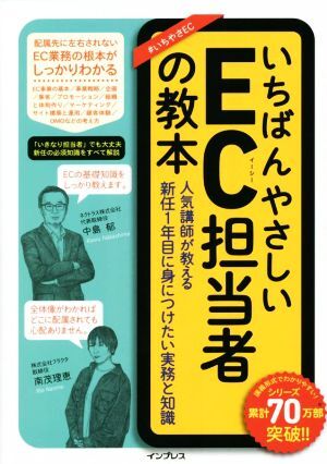 いちばんやさしいEC担当者の教本 人気講師が教える新任1年目に身につけたい実務と知識 いちばんやさしい教本/中島郁(著者),南茂理恵(著者)