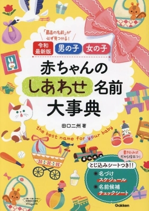赤ちゃんのしあわせ名前大事典 令和最新版 男の子・女の子/田口二州(著者)