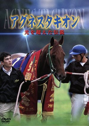 アグネスタキオン 光を超えた伝説/(競(jìng)馬)