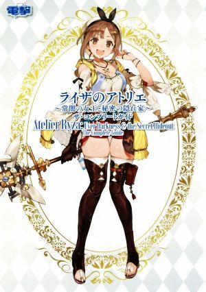 ライザのアトリエ ～常闇の女王と秘密の隠れ家～ ザ・コンプリートガイド/電撃ゲーム書籍編集部(編者)