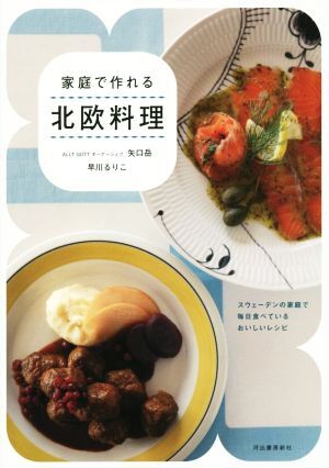 家庭で作れる 北歐料理 スウェーデンの家庭で毎日食べているおいしいレシピ/矢口岳(著者),早川るりこ(著者)