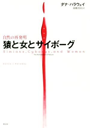 猿と女とサイボーグ 自然の再発明/ダナ・ハラウェイ(著者),高橋さきの(訳者)