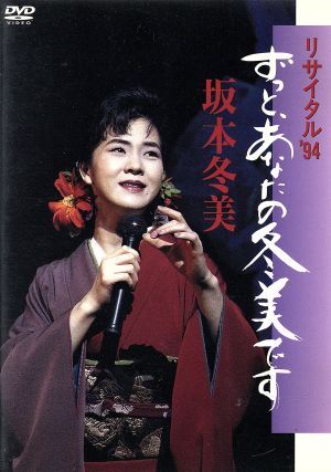 リサイタル ’94 ずっと、あなたの冬美です/坂本冬美