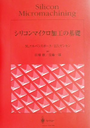 シリコンマイクロ加工の基礎/M・エルベンスポーク(著者),H.V.ヤンセン(著者),田畑修(訳者),佐藤一雄(訳者)